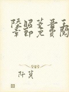 陆昭菱晋王最新章节免费阅读