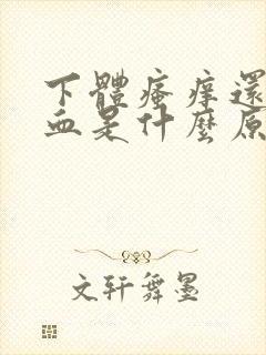 下体瘙痒还有出血是什么原因