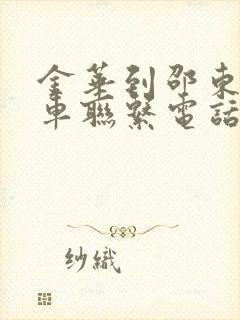 金华到邵东大巴车联系电话