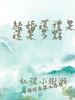 结婚还礼是对等还是多点