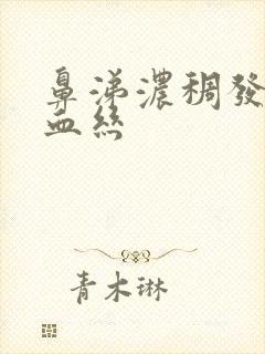 鼻涕浓稠发黄带血丝