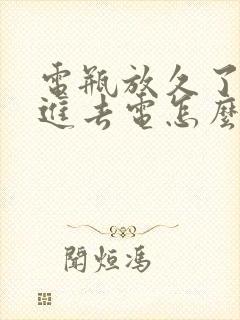 电瓶放久了充不进去电怎么办