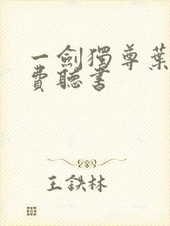 一剑独尊叶玄免费听书