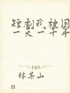 短剧我被困在同一天一千年