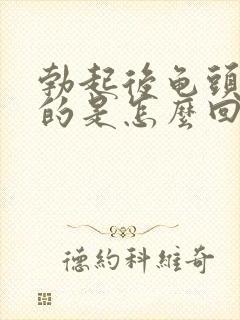 勃起后龟头是软的是怎么回事