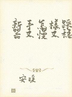 新手怎样踩离合器又慢又稳