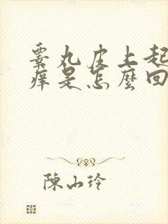 睾丸皮上起红点痒是怎么回事儿