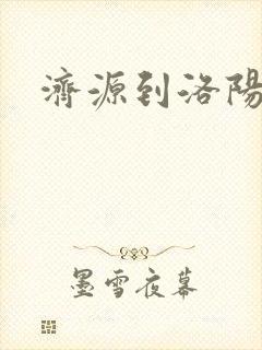 济源到洛阳大巴