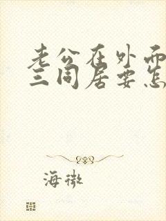 老公在外面和小三同居要怎么找证据