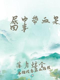 尿中带血是怎么回事