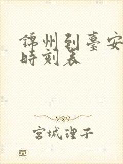 锦州到台安客车时刻表