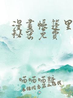 漫画帐篷里面的秘密免费