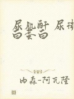 尿肌酐 尿微量白蛋白