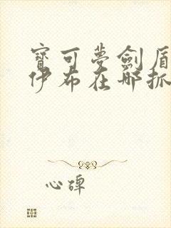 宝可梦剑盾仙子伊布在哪抓