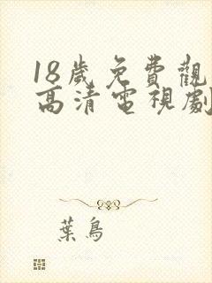 18岁免费观看高清电视剧韩剧