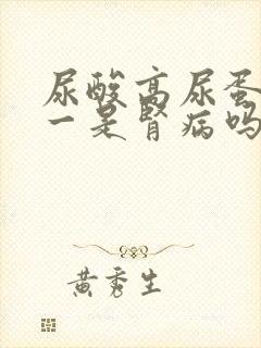 尿酸高尿蛋白十一是肾病吗