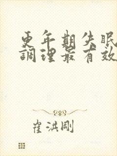 更年期失眠如何调理最有效