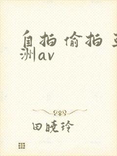 自拍 偷拍 亚洲av