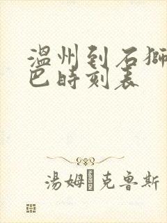 温州到石狮的大巴时刻表