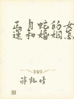 正月蛇的女人命运和婚姻怎样