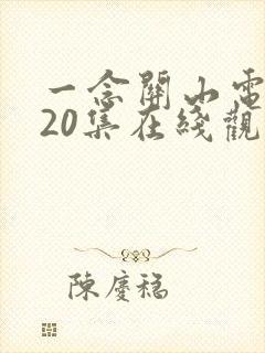 一念关山电视剧20集在线观看免费