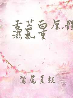 舌苔白厚,体寒湿气重