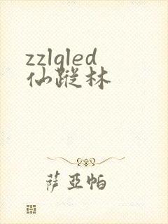 zzlgled仙踪林