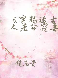 《穿越远古:野人老公宠妻无度》