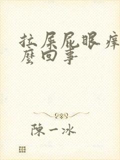 拉屎屁眼痒痒怎么回事