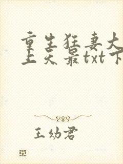 重生狂妻大佬宠上天最txt下载