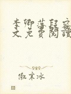 李卿落段容时全文免费阅读