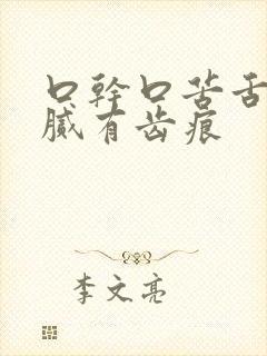 口干口苦舌苔厚腻有齿痕