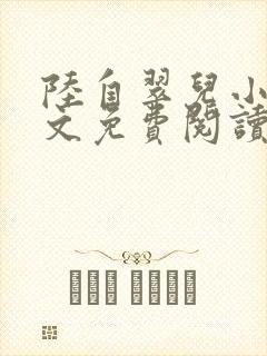 陆自翠儿小说全文免费阅读最新章节