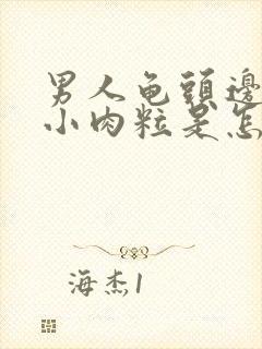 男人龟头边缘有小肉粒是怎么回事