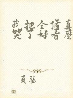 我把全修真界卷哭了好看么