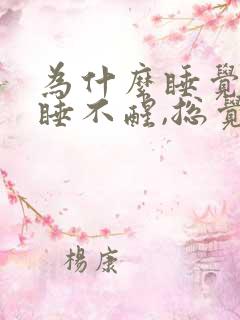 为什么睡觉一直睡不醒,总觉得很困