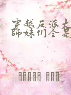 穿越反派大师兄师妹们全是病娇动态漫