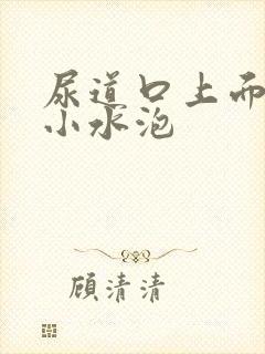 尿道口上面有个小水泡