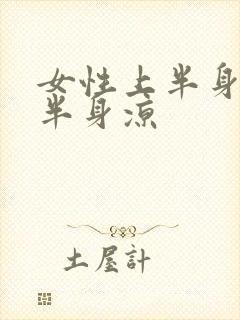 女性上半身热下半身凉