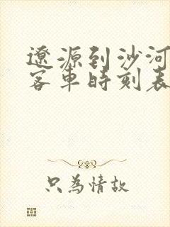 辽源到沙河镇的客车时刻表