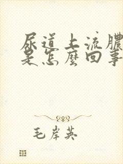 尿道上流脓发痒是怎么回事