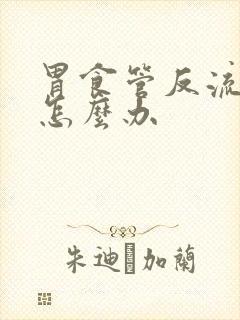 胃食管反流口臭怎么办