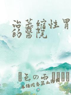 治萎缩性胃炎好的医院