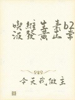 吃维生素b2尿液发黄正常吗