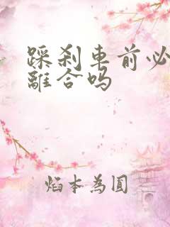 踩刹车前必须踩离合吗