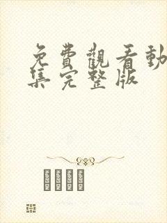 免费观看动漫全集完整版