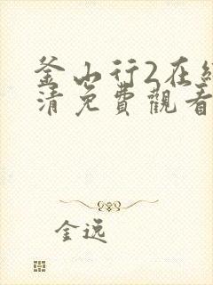 釜山行2在线高清免费观看国语版