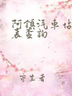 阿镇汽车站时刻表查询