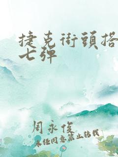 捷克街头搭讪第七弹