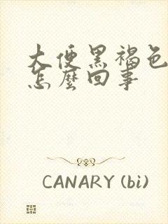 大便黑褐色干硬怎么回事